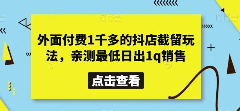 外面付费1千多的抖店截留玩法，亲测最低日出1q销售【揭秘】-云创网