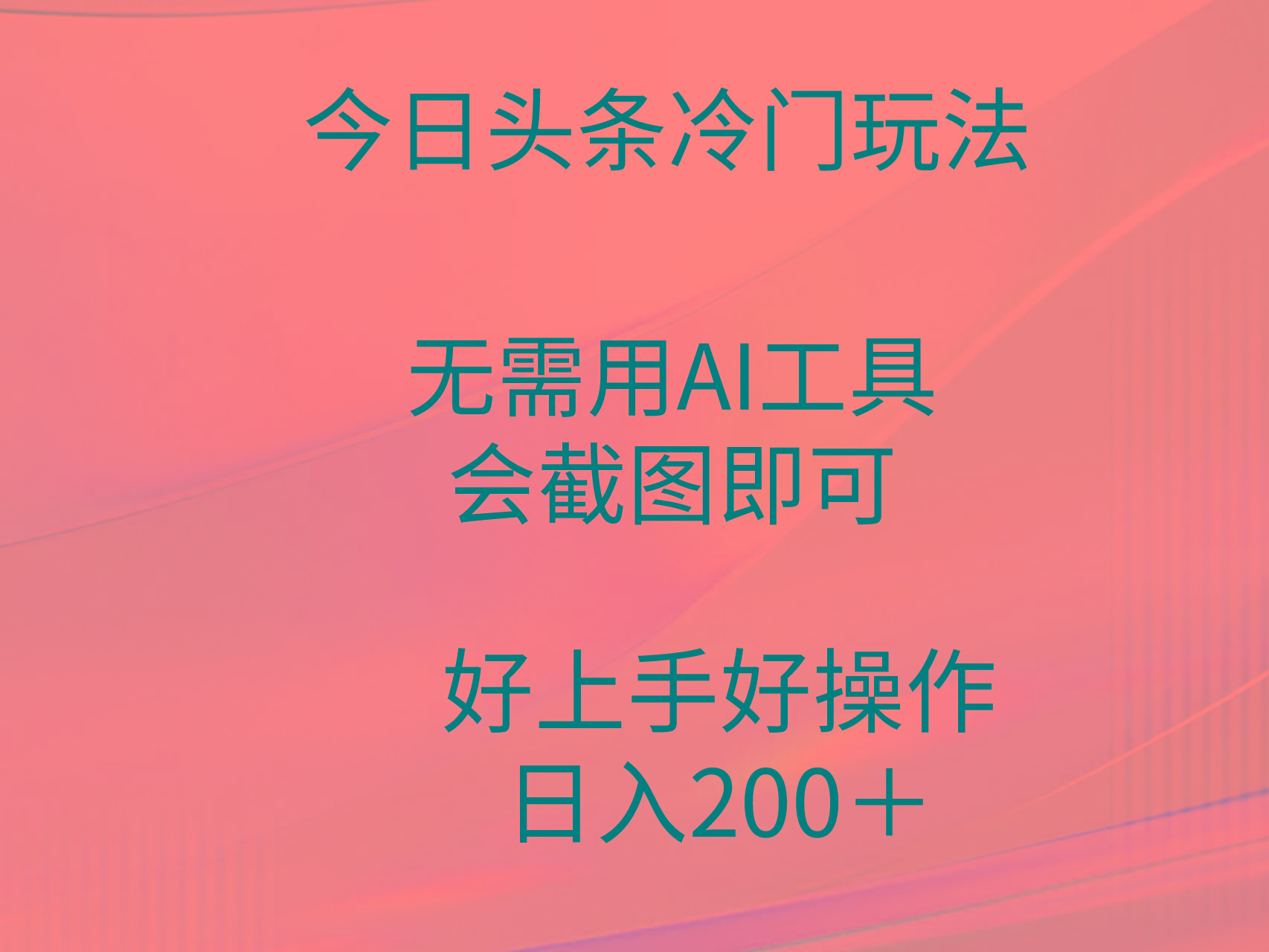 (9468期)今日头条冷门玩法，无需用AI工具，会截图即可。门槛低好操作好上手，日…-云创网