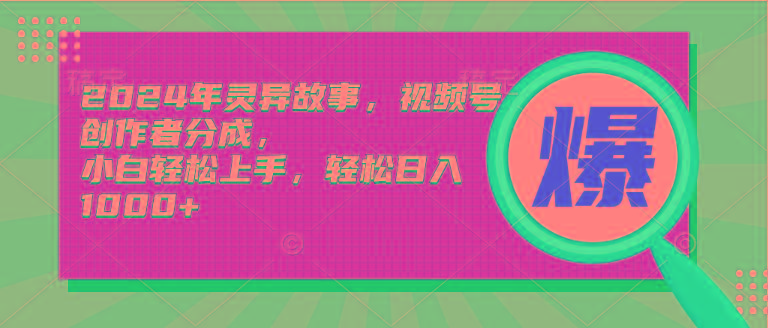 (9833期)2024年灵异故事，视频号创作者分成，小白轻松上手，轻松日入1000+-云创网