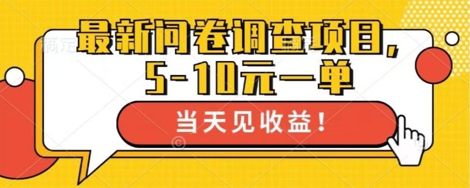 最新问卷调查项目，单日零撸100＋-云创网