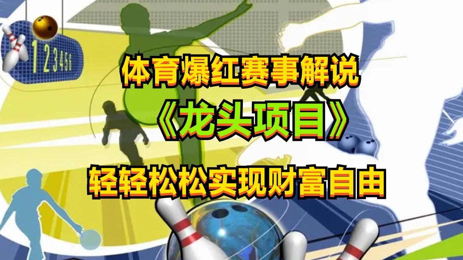 体育爆红赛事解说，最新的蓝海项目，小白也可日入2000+-云创网