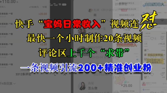 快手“宝妈日常收入”视频连怼，一个小时制作20条视频，评论区上千个“求带”，一条视频引流200+精准创业粉-云创网