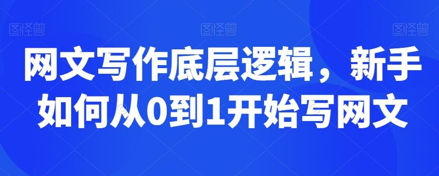 网文写作底层逻辑，新手如何从0到1开始写网文-云创网