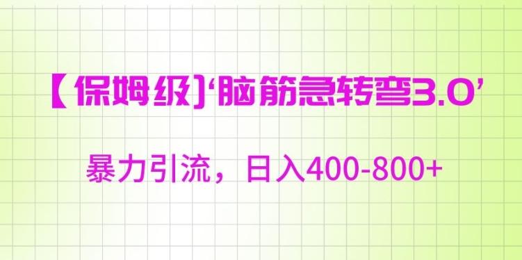 保姆级脑筋急转弯3.0，暴力引流，日入400-800+【揭秘】-云创网