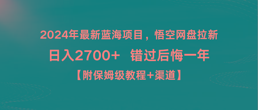 2024年最新蓝海项目，悟空网盘拉新，日入2700+错过后悔一年【附保姆级教…-云创网