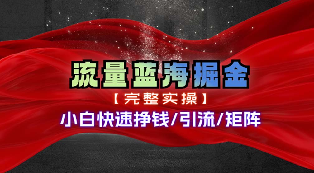 热门赛道掘金_小白快速入局挣钱，可矩阵【完整实操】-云创网
