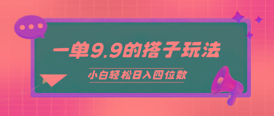 (10162期)小白也能轻松玩转的搭子项目，一单9.9，日入四位数-云创网