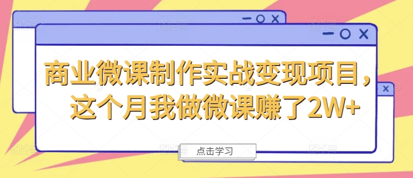 商业微课制作实战变现项目，这个月我做微课赚了2W+-云创网