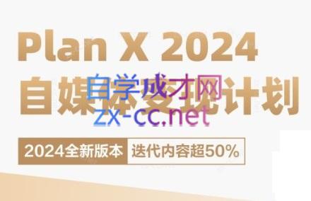 池聘老师·Plan X · 自媒体变现计划(更新8月)-云创网