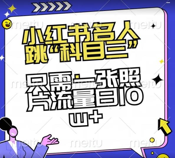 小红书名人跳“科目三”，只需一张照片流量日10w+【揭秘】-云创网