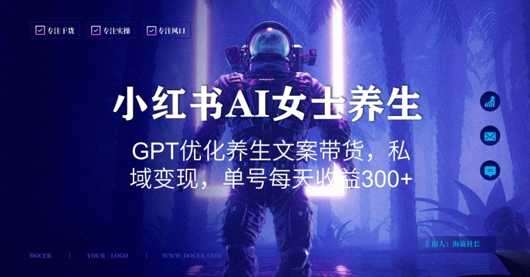 小红书AI女士养生，GPT优化养生文案带货，私域变现，单号每天收益300+【揭秘】-云创网