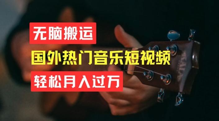 无脑搬运，简单操作音乐短视频，月入过W不是梦【揭秘】-云创网