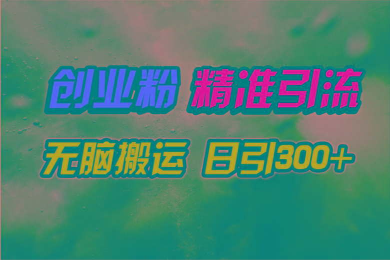 (9875期)视频号纯搬运日引300+创业粉教程！-云创网