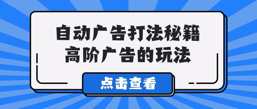 (9298期)A lice自动广告打法秘籍，高阶广告的玩法-云创网