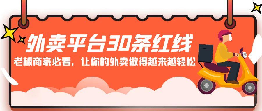 外卖平台30条红线：老板商家必看，让你的外卖做得越来越轻松！-云创网