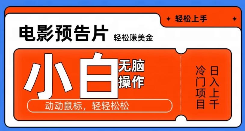 观看电影预告片赚美金，无脑操作多号日入1000+-云创网