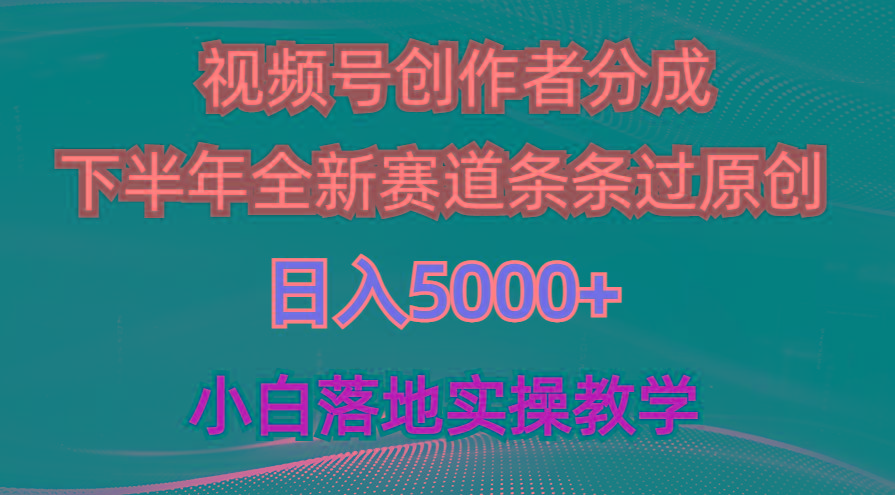 视频号创作者分成最新玩法，日入5000+  下半年全新赛道条条过原创，小…-云创网