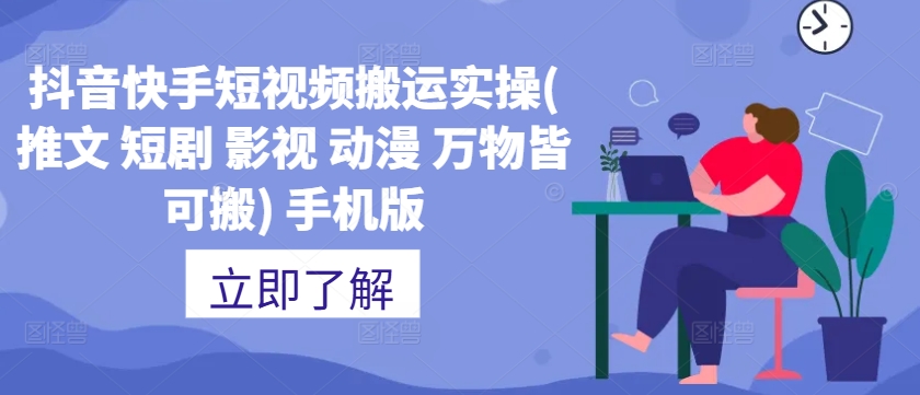 抖音快手短视频搬运实操(推文 短剧 影视 动漫 万物皆可搬) 手机版-云创网