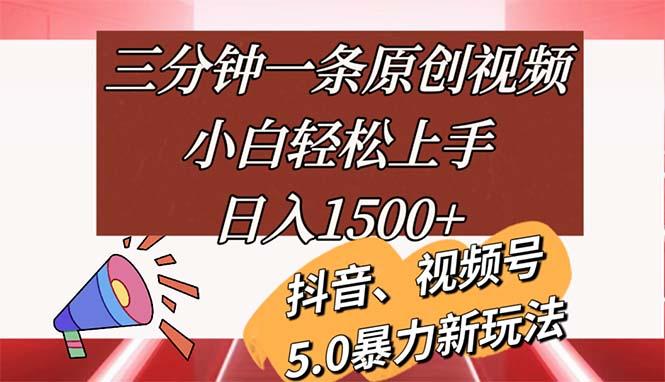 三分钟一条原创视频，小白轻松上手，日入1500+-云创网