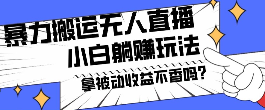 暴力搬运国外娱乐比赛无人直播躺赚玩法，小白简单创造被动收入-云创网