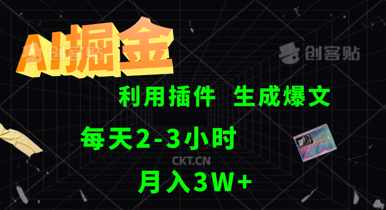 AI掘金利用插件每天干2-3小时，全自动采集生成爆文多平台发布，可多个账号月入3W+-云创网