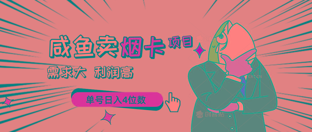 闲鱼卖烟卡项目，需求大，利润高，单号日入4位数，可批量！-云创网