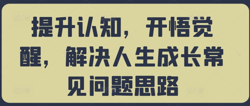 提升认知，开悟觉醒，解决人生成长常见问题思路-云创网