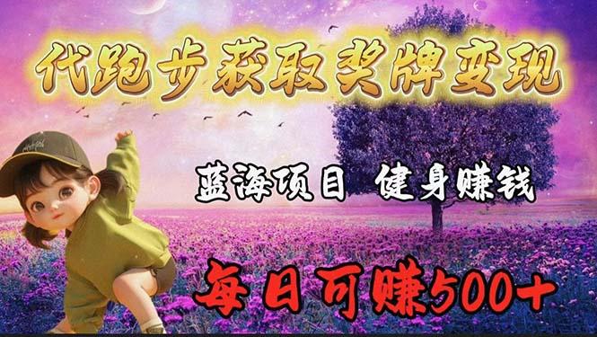 (9793期)蓝海奖牌代跑步业务，轻松日赚300+-云创网