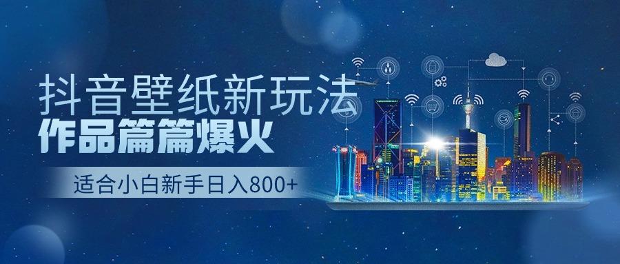 (9842期)抖音壁纸号新玩法，作品篇篇爆火，日收益500+-云创网