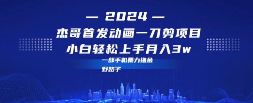 最新首发动画一刀剪野路子暴力撸金月入3w小白轻松上手-云创网