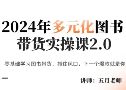 五月老师·2024年多元化图书带货实操课2.0-云创网