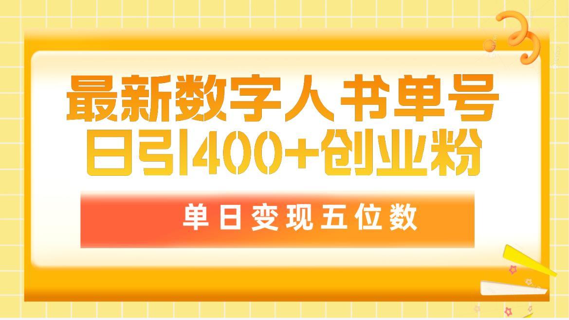 (9821期)最新数字人书单号日400+创业粉，单日变现五位数，市面卖5980附软件和详…-云创网