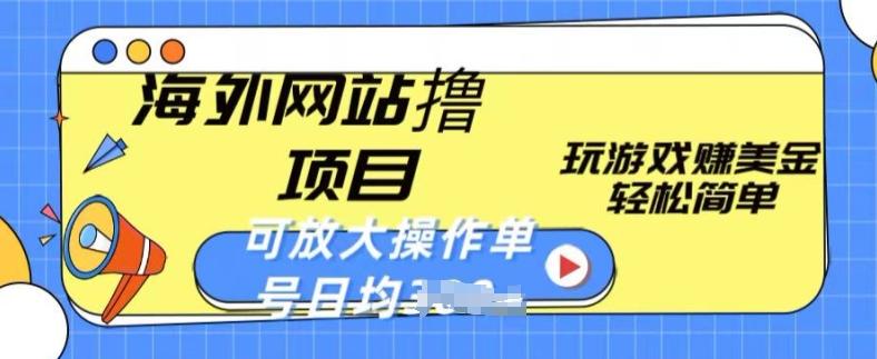 海外网站撸金项目，玩游戏赚美金，轻松简单可放大操作，单号每天均一两张【揭秘】-云创网