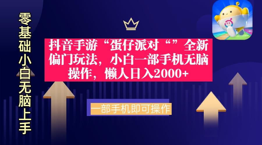 (9379期)抖音手游“蛋仔派对“”全新偏门玩法，小白一部手机无脑操作 懒人日入2000+-云创网