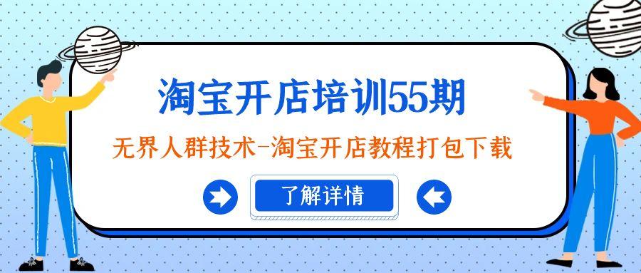淘宝开店培训55期：无界人群技术-淘宝开店教程打包下载-云创网