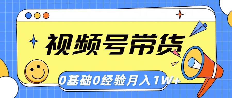 视频号轻创业带货，零基础，零经验，月入1w+-云创网
