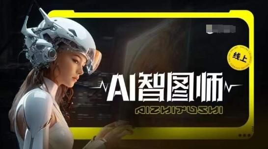 Ai智图师 Midjourney版，利用Midjourney实现AI创作-云创网