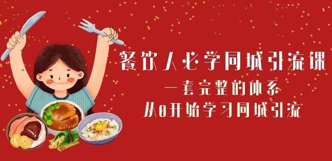 餐饮人必学-同城引流课：一套完整的体系，从0开始学习同城引流（68节课）-云创网