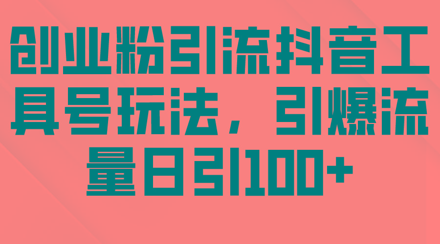 (9917期)创业粉引流抖音工具号玩法，引爆流量日引100+-云创网