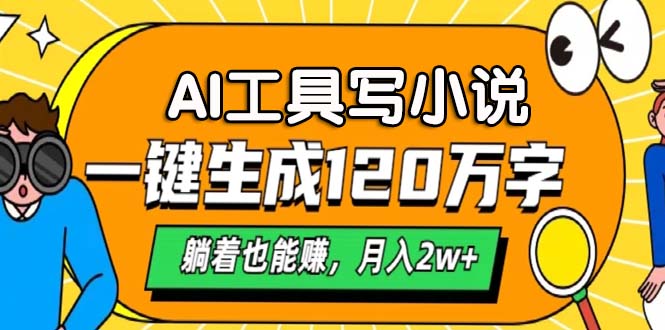 AI工具写小说，一键生成120万字，躺着也能赚，月入2w+-云创网