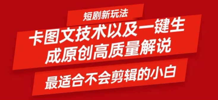 短剧卡图文技术轻松过原创、一键生成高质量短剧视频，最适合小白上手的干货技术【揭秘】-云创网