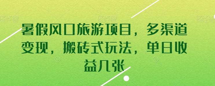 暑假风口旅游项目，多渠道变现，搬砖式玩法，单日收益几张【揭秘】-云创网
