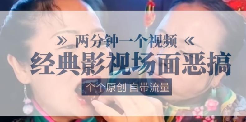 两分钟一个视频， 经典影视场面恶搞 ，个个原创还自带流量-云创网
