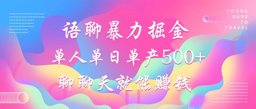 语聊暴力掘金，聊聊天就能赚钱，小白也能无脑做，单人单日单产500+-云创网