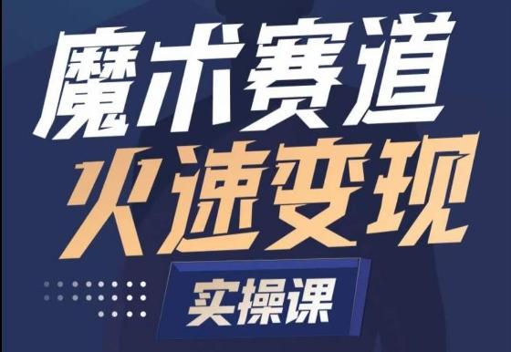 魔术起号全流程实操课，带你如何入场魔术赛道，​做一个可以快速变现的魔术师-云创网
