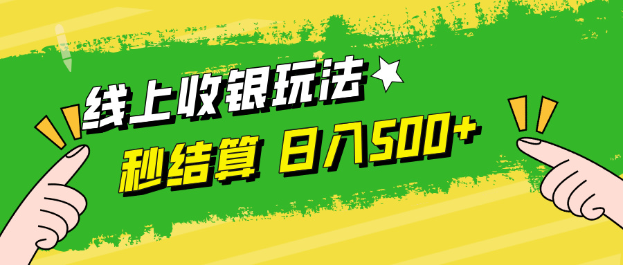 线上收银玩法，提现秒到账，时间自由，日入500+-云创网