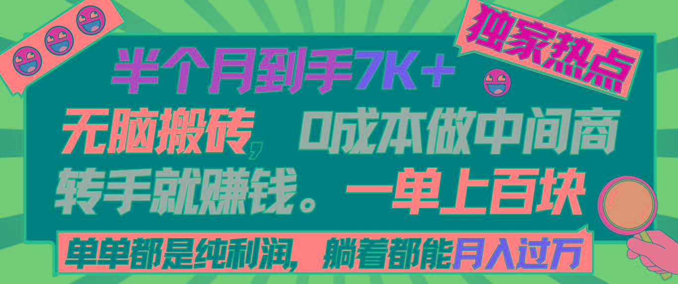 半个月收益7K+，无脑搬砖，0成本做中间商，转手就赚钱，一单上百块，单…-云创网