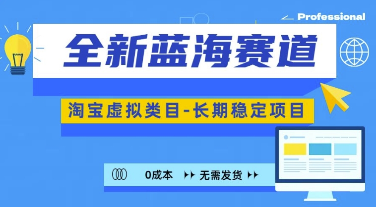 全新蓝海赛道，淘宝虚拟类目，长期稳定，可矩阵且放大-云创网
