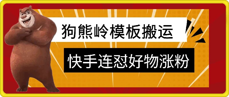 狗熊岭快手连怼技术，好物，涨粉都可以连怼-云创网