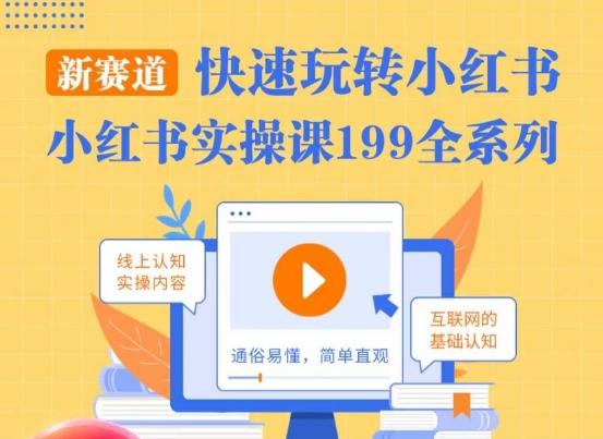 柒柒·小红书实操课，快速玩转小红书新赛道，通俗易懂-云创网